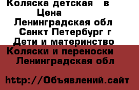 Коляска детская 2 в 1. › Цена ­ 8 000 - Ленинградская обл., Санкт-Петербург г. Дети и материнство » Коляски и переноски   . Ленинградская обл.